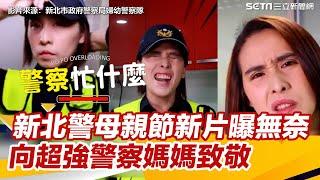 新北警母親節新片曝無奈　向超強警察媽媽致敬│政常發揮