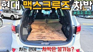 차는 큰데 차박은 별로다? 맥스크루즈 차박 테스트! | 실내 길이 줄자 측정 | Hyundai Maxcruz CarcampingTest |