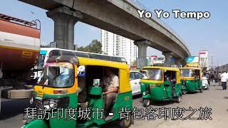 拜訪印度城市   背包客印度之旅｜優遊步調 Yo Yo Tempo