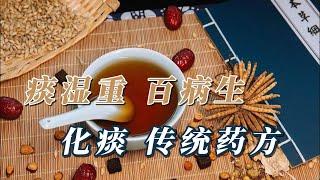 痰湿重 百病生|化痰 传统药方