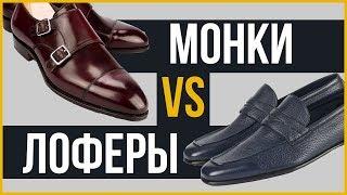 Монки vs Лоферы | Какие туфли лучше