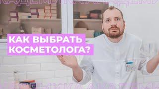 Как выбрать косметолога? | ТОП-5 пунктов | Лучший косметолог - кто он?