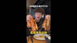 烤肉自助界的天花板#挑战烤肉自助界的天花板《南美烤肉》！巴西龙虾、鱼子酱等各种名贵牛肉随便造！1000块位，值不值？# 自助餐# 烤肉