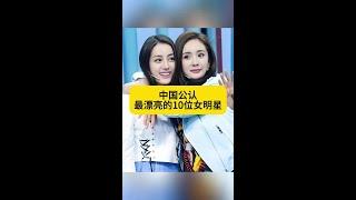 盤點中國公認十大絕美女星，她們的美貌驚豔了時代！ #中國美女 #娛樂新聞