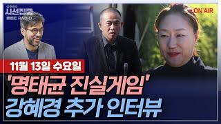 [김종배의 시선집중][FULL]&[정치인사이드] 강혜경-명태균 구속영장 청구 & 쏟아지는 '공천개입' 의혹｜장동혁-韓 명의로 尹 비방글…어떻게 보나 , MBC 241113 방송