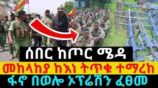 ሰበር ዜና | የአሳምነው ብርጌድ ኦፕሬሽን| ፋኖ | Ethiopian news | Ethio 360 ዛሬ ምናለ | Ethiopian News September10,2024