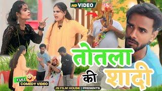 तोतला की शादी । Tipu comedy । Js film house