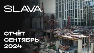 SLAVA| Сентябрь 2024 | Динамика строительства | MR Group