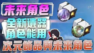 【崩壞：星穹鐵道】未來角色是什麼走向？3.1全新遺器適合這些角色用！淵思寂慮的巨樹、謐寧拾骨地完整分析！與以往不同的生命套、治療套誕生！星鐵3.1次元飾品全攻略！