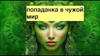 попаданцы / любовное фэнтези