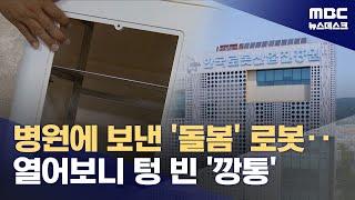 간병 로봇인 줄 알았는데 '그냥 깡통'?‥엉터리 '돌봄 로봇' 사업 (2025.06.18/뉴스데스크/MBC)