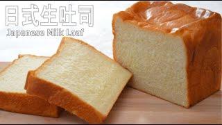 日式牛奶生吐司！ 柔软到极致的吐司！无蛋配方！Japanese style soft milk loaf！ NO eggs！