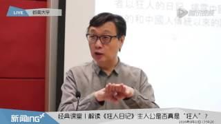 许子东讲中国现代文学3 鲁迅对中国现代文学的影响