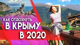 Как отдохнуть в Крыму в 2020! Актуальные цены и что нас ждёт из за карантина! Куда поехать в отпуск