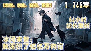 【最新首播】《冰河末世：我囤积了亿亿万物资》全球进入冰河时代，将会有99%的人会被冻死。林洛因为女友背叛，惨死在女友姘头的手里。老天给他一次重生的机会，这次林洛不仅要活下去，还要报仇。