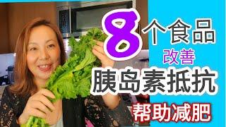 营养师减肥14公斤， 分享8个天然食品， 改善胰岛素抵抗， 减肥不复胖! 8 foods help to reduce insulin resistance