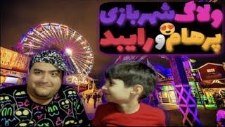 ولاگ شهربازی رایبد و پرهام گیم پلی