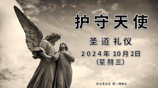 2024年10月2日(三)   每日圣道礼仪     赤足圣衣会陈一强神父主持      Mandarin Liturgy of Word by Fr Jeffery Tan, OCD