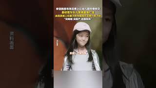 李亚鹏将花费上亿幼儿园无偿移交  ，最初是为女儿李嫣量身打造。#熱門 #娱乐 #怀旧 #老照片 #李亚鹏 #李嫣