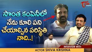 Senior Artist Siva Krishna Interview | సొంత కంపెనీలో నేను కూలిపని చేయాలిసిన పరిస్థితి నాది TeluguOne