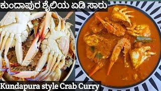 Crab curry/ಕುಂದಾಪುರ ಶೈಲಿಯ ಏಡಿ ಸಾರು/Kundapura style crab curry/ Crab masala /sea food / ಜೆ೦ಜಿ  ಗಸಿ