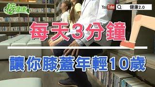 【挖健康】每天3分鐘，讓你的膝蓋年輕10歲！