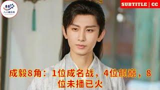 Cheng Yi 8 corners 1 famous battle 4 handsome 8 is not broadcast yet but already popular