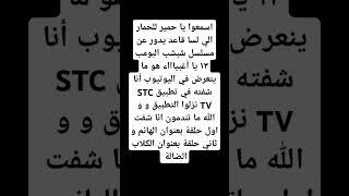 اسم التطبيق STC TV