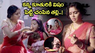 కూతురికి విషం పెట్టి చంపిన తల్లి.. | Seetha ramuni Kosam Movie Scenes | Latest Moive Scenes