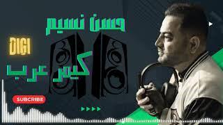 ريمكس كيمر عرب علاء العبيدي DJ ردح المعزوفه أعراس