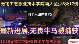 无锡工艺职业技术学院噶人至少8死17伤|四个人团体做案？|最新进展,无良牛马被捕获|斩断黑色中介产业链？深入剖析犯罪动机. Part2