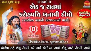 માં મેલડી એ એક જ રાતમાં કરોડપતિ બનાવ્યો ll Pravinbhai Raval ll Meldimani varta ll Khodal Studio