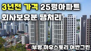 3년전 가격 최저가 역세권 25평아파트 부평 하우스토리 어반그린 회사보유분 땡처리 줍줍
