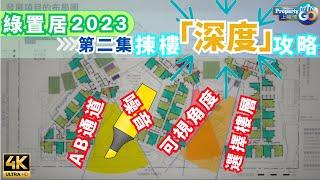 麗玥苑 長沙灣｜綠置居2023 EP2｜揀樓「深度」攻略2 懶人包 揀單位｜啟鑽苑 錦柏苑 高宏苑｜綠表置居計劃 2023 東京街3號 (cc繁體/簡體字幕)【新盤須知】