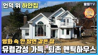 이런 집에서 살고 싶다! 유럽 감성 가득한 숲속 목조주택 #전원주택 #전원주택급매