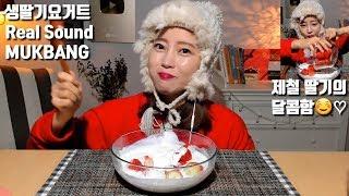 [ENG SUB]제철 생딸기요거트 리얼사운드먹방 real sound mukbang strawberry in yogurt asmr korean สตรอเบอร์รี่