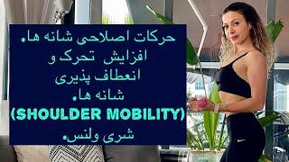 حرکات اصلاحی شانه ها، افزایش تحرک و انعطاف پذیری شانه ها (shoulder mobility). شری ولنس-