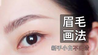 新手教学 | 日常百搭眉形！手把手教你修眉和画眉！