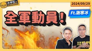 台灣籌組四十萬民兵要幹啥? feat泡麵達人謝寒冰