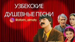 Лучшие узбекские хиты ДУШЕвные песни 2025#узбекские #песни#хиты#2024###озбекше#душевные_песни
