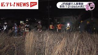 JR呉線で男子児童（12）が列車にはねられ死亡