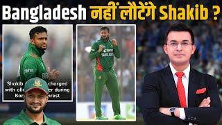 Bangladesh नहीं लौटेंगे Shakib al Hasan ? Shakib Named in FIR For Alleged Involvement in...