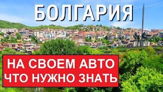 Из УКРАИНЫ в БОЛГАРИЮ на своем АВТО. Винетки, граница