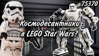 LEGO Star Wars 75370 Мех Штурмовика Обзор (Stormtrooper Mech)