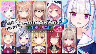 【マリオカート8DX】順位で格付け！？女子会マリオカート！【にじさんじ/リゼ・ヘルエスタ/#マリカにじさんじ杯】