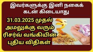 31.03.25 முதல்   நகைக் கடன் சார்ந்து அமலுக்கு வரும் ரிசர்வ் வங்கியின் புதிய விதிகள்