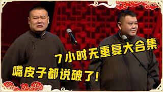 岳云鹏7小时相声大合集，绝无重复，说的俩人嘴皮子都磨破了！观众都笑得不行了~| #德云社 #岳云鹏 #岳云鹏