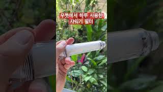 발리 여행 필수템 #샤워기필터 #여행쇼츠