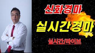 🟢신화경마🟡실시간경마 6월21일   토요경마/더 시원하게/더 짜릿하게/기적을 만들어가는/#신화경마/#신화홍성우 #실시간경마 #경마방송 #경마라이브 #경마실시간