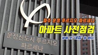 파주 운정 푸르지오 파르세나 사전점검 / 내생에 첫 '내집'을 얻다. / 운정신도시, 파주신도시, 파주 푸르지오, 아파트사전점검